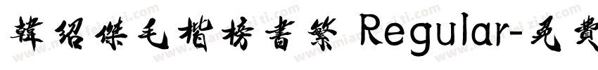 韩绍杰毛楷榜书繁 Regular字体转换